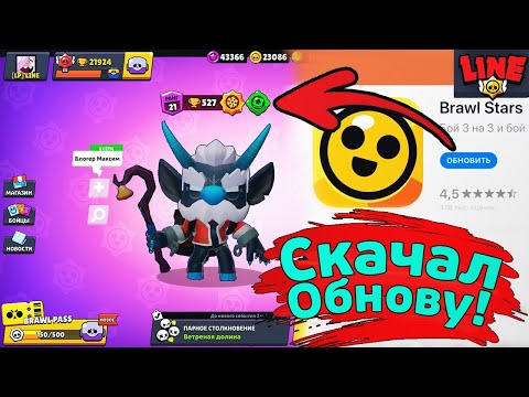Скачал Обнову! Новости Лайна Бравл Старс | Brawl Stars