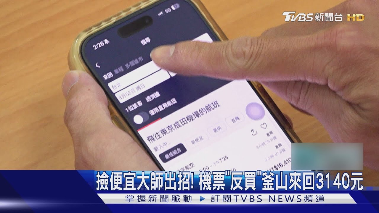 撿便宜大師有這招!機票「反向購買」術 釜山來回3140元