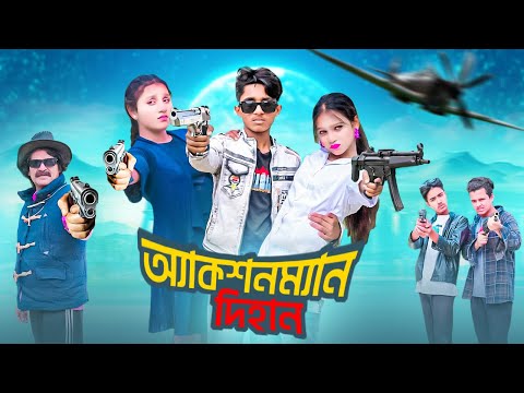 এ্যাকশনম্যান দিহান | ActionMan Dihan | Bengali fairy tales | Sneha Bihan | Dihan Pori New Natok 2025
