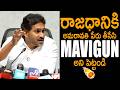Former CM YS Jagan Sensational Decision On Andhra Pradesh Capital MAVIGUN Amaravathi Pocket TV