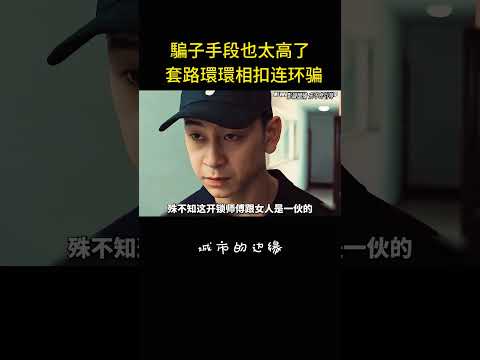騙子手段也太高了，套路環環相扣簡直防不勝防