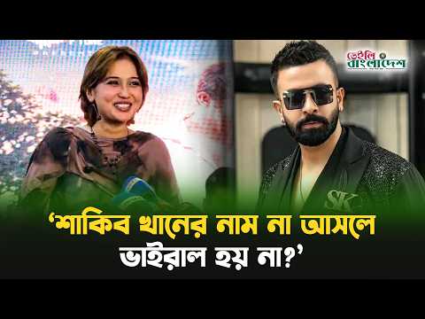 শাকিব খানের নাম না আসলে ভাইরাল হয় না?—প্রশ্ন চমকের