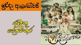 Irida Ayubowan | Amuthu Dosthara | 2024-12-29 preview image