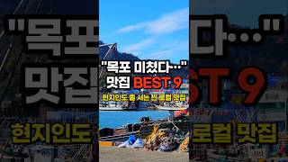 목포 여행 전 필수 시청! [BEST 9] 현지인 추천 맛집 총정리!!!