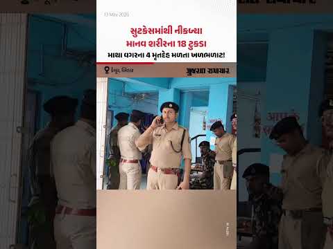 બિહારના કૈમૂરમાં ક્રૂરતાની પરાકાષ્ઠા! સુટકેસમાંથી 10 વર્ષના બાળક સહિત મળી 4 લોકોની લાશ