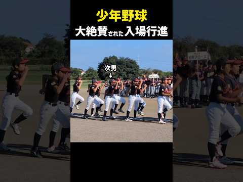 宇宙一の入場行進だ【少年野球】