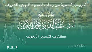 صورة الدروس العلمية لفضيلة الشيخ أ. د. عبدالله بن محمد الأمين - تفسير البغوي