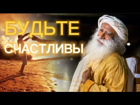 Секрет СЧАСТЬЯ❗️Садхгуру на русском! Сильнейшая Мотивация