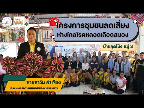 อบจ.ขอนแก่น ร่วมกับ สสส. จัดโครงการชุมชนลดเสี่ยง ห่างไกลโรคหลอดเลือดสมอง บ้านกุดโง้ง หมู่3