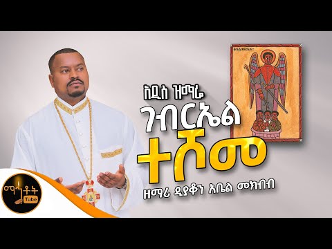 ገብርኤል ተሾመ