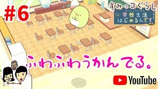 【ニンテンドースイッチ】 すみっコぐらし 【学校生活はじめるんです】 カレンダー6日目【Sumikko Gurashi】角落生物