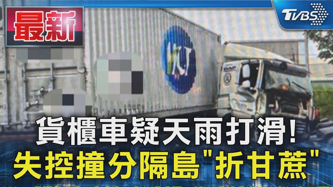 貨櫃車疑天雨打滑! 失控撞分隔島「折甘蔗」|TVBS新聞 @TVBSNEWS01