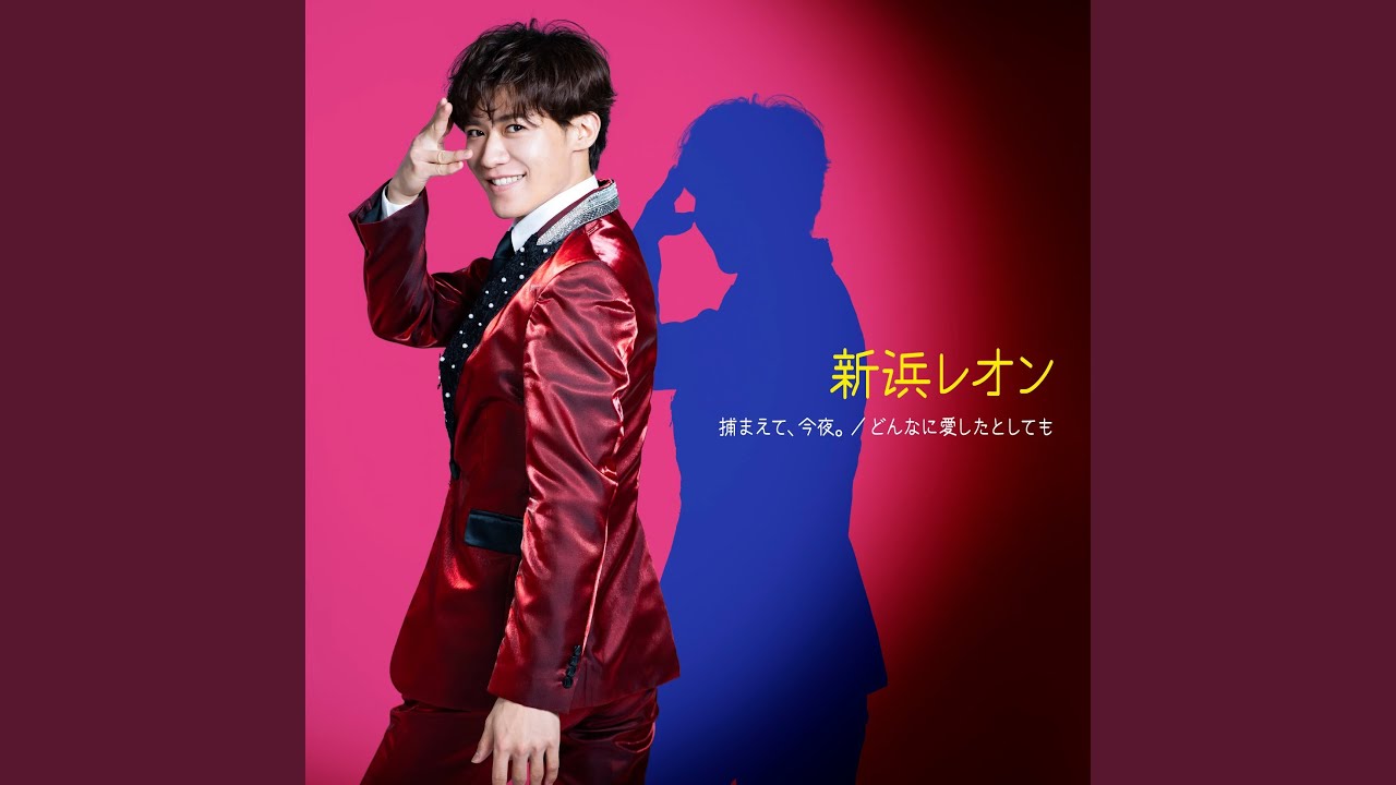 ネオン☆ナイト / 新浜レオン