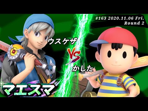 マエスマ#163＜2回戦＞ ウスケザ(勇者）VS かした(ネス)【スマブラSP オンライン大会 / SSBU Online Tournaments】