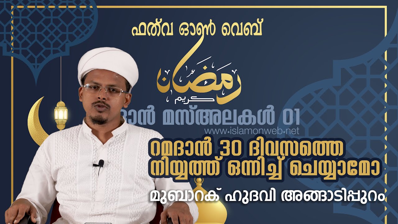 റമദാൻ 30 ദിവസത്തെ നിയ്യത്ത് ഒന്നിച്ച് ചെയ്യാമോ | റമദാൻ മസ്അലകൾ, ഫത്‌വ ഓണ്‍ വെബ്