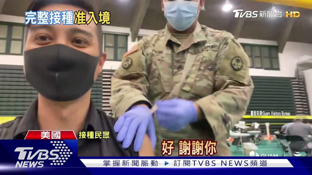 不能飛美國打疫苗了! 美擬要求入境須打完兩劑