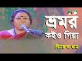 Bhromor Koiyo Giya | Dilruba Khan Folk Song | Channel i