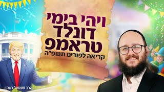 ויהי בימי דונלד טראמפ - קריאה לפורים תשפ"ה