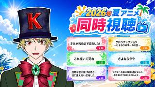 【7/18】きみが死ぬまで恋をしたい、グロウアップショウ、これ描いて死ね、さよならララ、かけ恋、ブチ切れ令嬢 見る！【2026年夏アニメ/同時視聴配信】