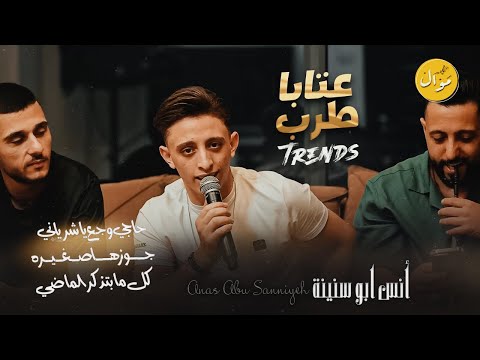 انس ابو سنينة اجمل عتابا حاجي وجع يا شرياني جوزوها صغيرة كل ما بتذكر الماضي 2023