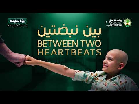 عملية زرع قلب في الرياض، المملكة العربية السعودية، كما رواها أحد المرضى في مستشفى الملك فيصل التخصصي.