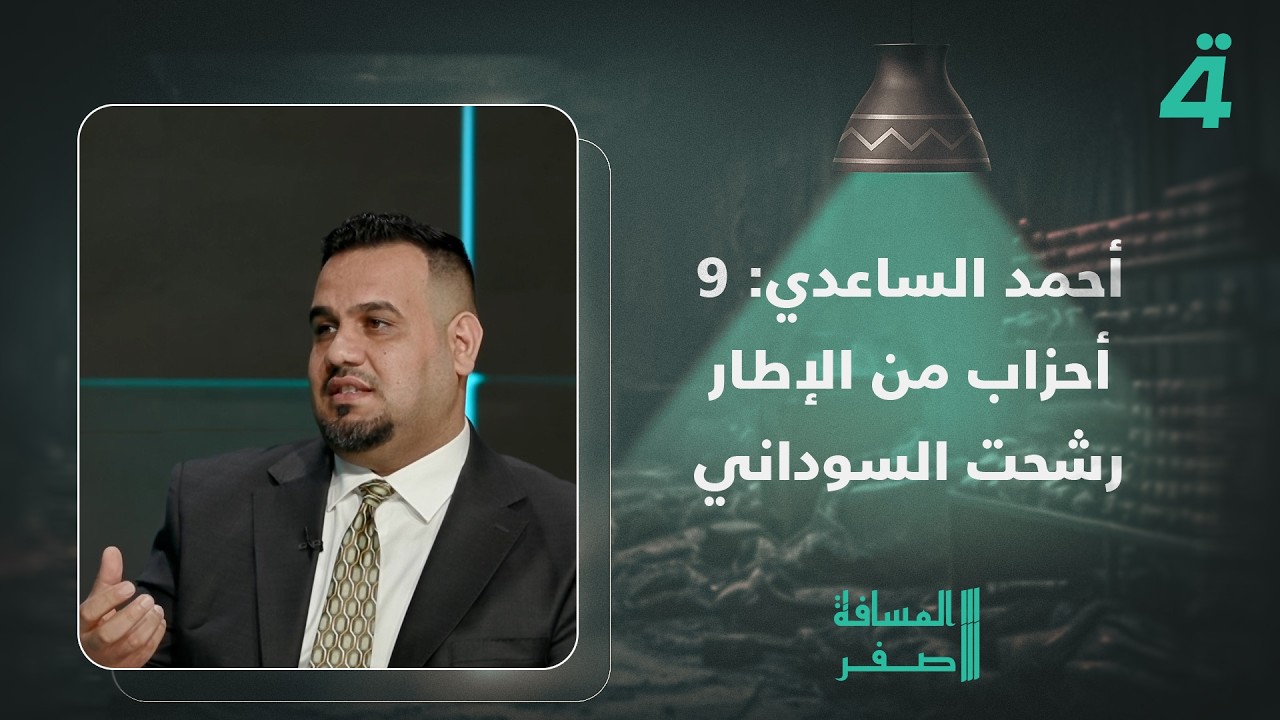 فيديو | أحمد الساعدي: 9 أحزاب من الإطار رشحت السوداني بعد أن تراجعت عن ترشيح المالكي
