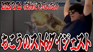 もこうのスト6ダイジェスト 2025/3/26 花粉症で死んだ男
