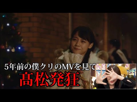 [イコラブ]16歳の時のMVを見て発狂してしまう髙松瞳22歳