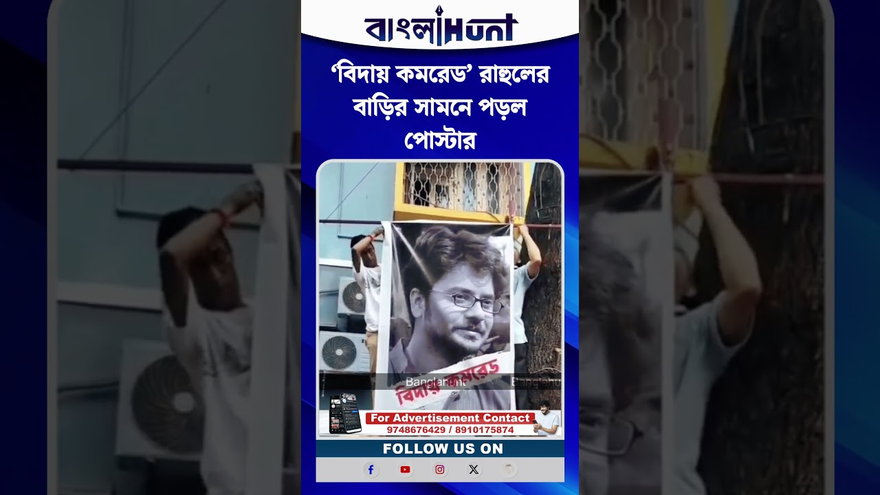 ‘বিদায় কমরেড’ রাহুলের বাড়ির সামনে পড়ল পোস্টার