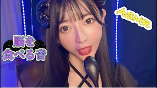 【ASMR】君の脳を食べる🧠【マウスサウンド】Mouthsounds Lipsounds【音フェチ】ハンドムーブ　眠り 癒し