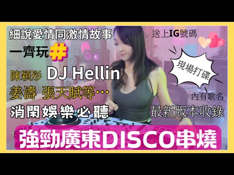 🔥［強勁中文DISCO串燒］DJ Hellin現場打碟｜廣東新潮情歌｜ 百聽不厭| 無限Loop系列|消閑娛樂必備｜獨家版本收錄｜認識香港文化🛳｜Canton pop|張天賦｜姜濤｜香港文化