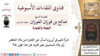 صورة هل تجوز هجرة المرأة من بلاد الكفر بغير محرم؟ لمعالي الشيخ صالح الفوزان