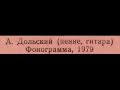 Александр Дольский, 1979: Прощальная - Песни 