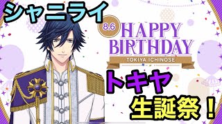 【シャニライ】祝！一ノ瀬トキヤ 生誕祭ボイス集 2022【うたプリ】