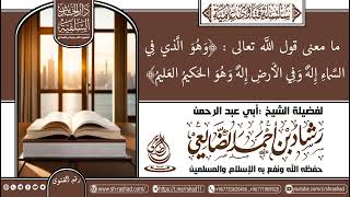 معنى قول الله تعالى :﴿وَهُوَ الَّذي فِي السَّماءِ إِلهٌ وَفِي الأَرضِ إِلهٌ...) الشيخ رشاد الضالعي image