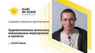 "Художественные школьные, внешкольные мероприятия и проекты"