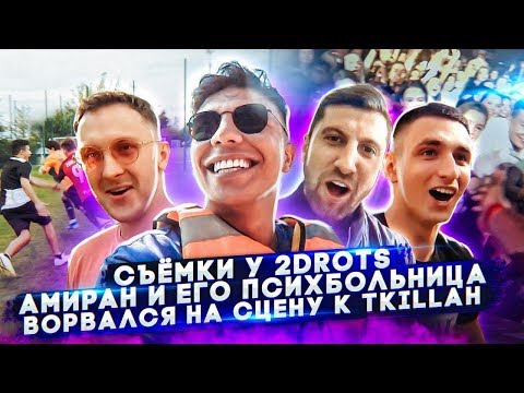 Съёмки у 2DROTS. Амиран и его психбольница. Ворвался на сцену к T-killah