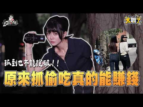 新系列！原來徵信社什麼都查得到&hellip; 【太職了 EP.1】｜白癡公主