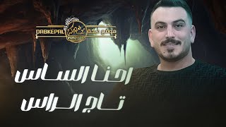 احنا الساس تاج الراس دبكات عدي فرسان cover 2024
