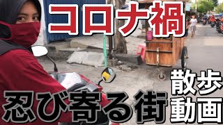 【現状】コロナが忍び寄るインドネシアの下町ぶらり散歩 動画 3/30