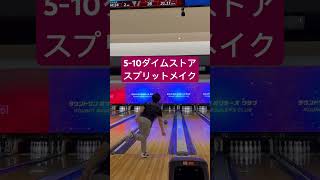 2024/6/25 5-10スプリットメイク＃ボウリング＃ローダウン練習中