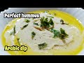 അറേബ്യൻ സ്പെഷ്യൽ hummus /perfect hummus recipe /hummus malayalam recipe/easy hummus recipe