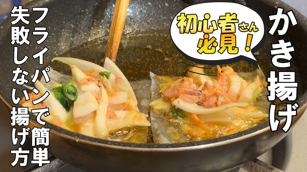 【簡単！かき揚げ】小さなフライパンで出来るかき揚げ～天麩羅って意外と簡単！是非初心者さんもお試し下さい♪