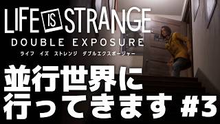 #3【並行世界に行ってきます】ライフイズストレンジ ダブルエクスポージャー 実況プレイ