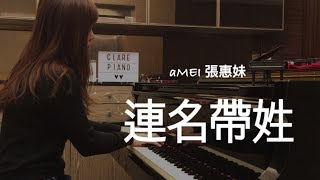 張惠妹aMEI - 連名帶姓 Full Name - Piano Cover