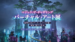 【#MTGVR】『神河：輝ける世界』バーチャル・アート展