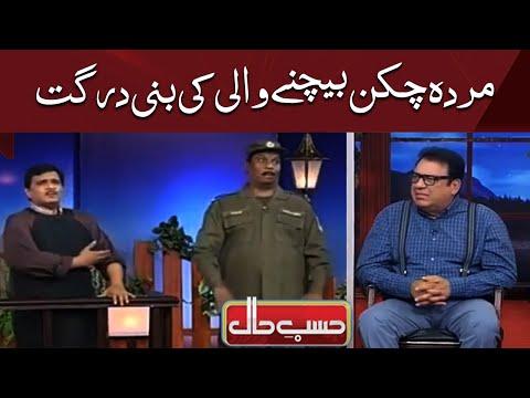 Murda chicken baichnay wali ki bani dargat |  Hasb e Haal | Dunya News