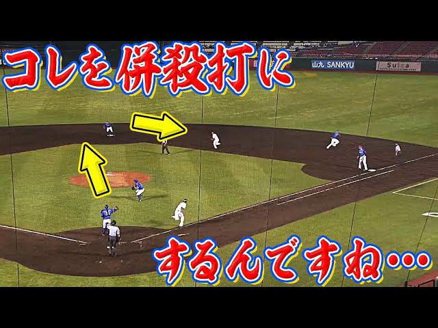【好判断】これをゲッツーにするんですね…【に阻まれる】