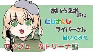 【お絵描き#１０】アンジュ・カトリーナさん描いていく【初見さん大歓迎/個人勢】
