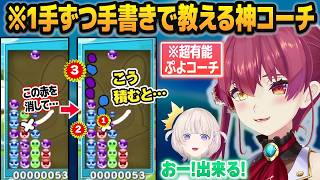 ぷよテト大会に挑む轟はじめに「1手ずつ手書きで教える」という神コーチングを施す宝鐘マリン【ホロライブ切り抜き】